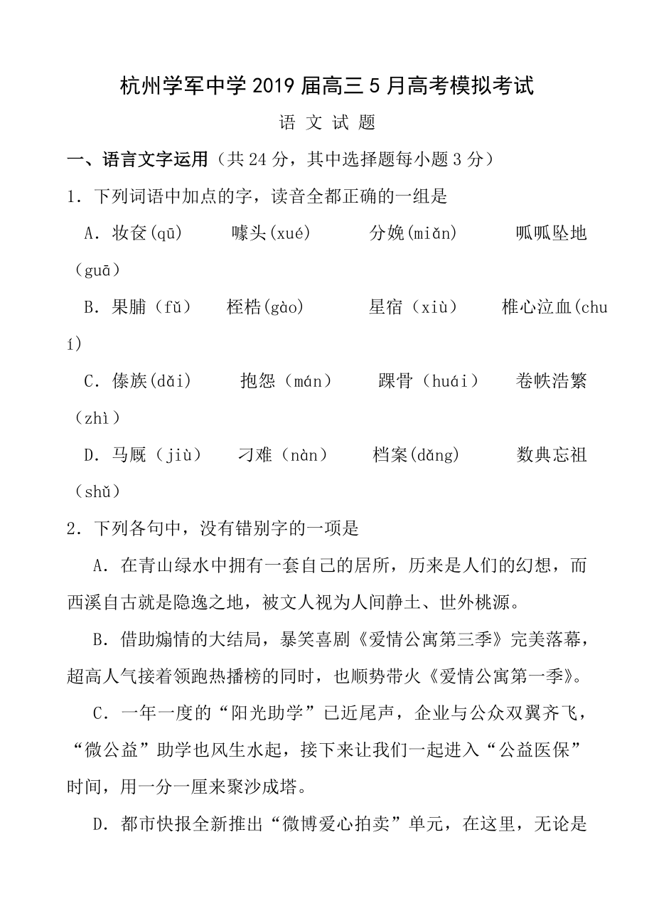 浙江省杭州学军中学2019届高三5月高考模拟考试语文试卷含答案.docx_第1页