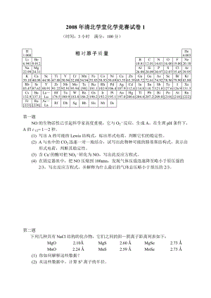 2008年清北学堂化学竞赛试卷1.pdf