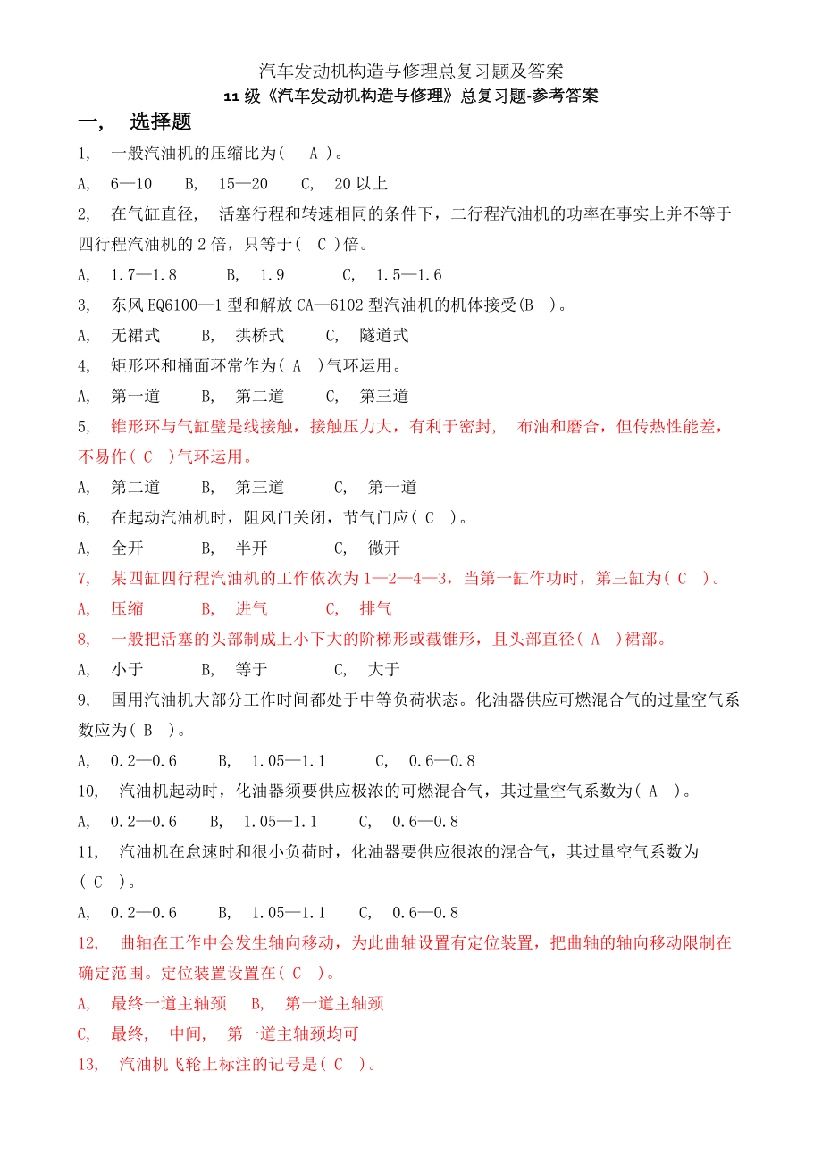 汽车发动机构造与维修总复习题及答案.docx_第1页