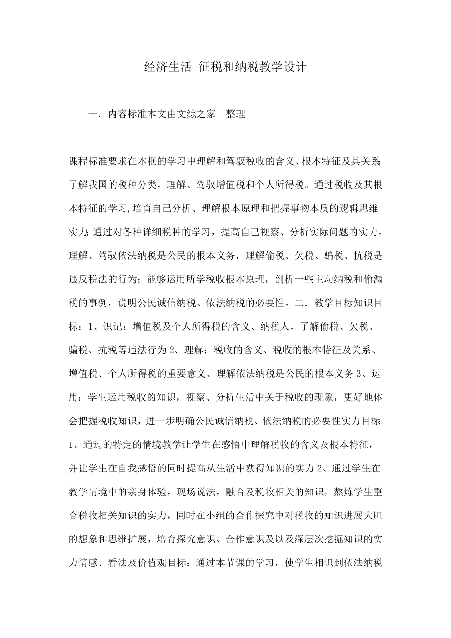 济生活征税和纳税教学设计.docx_第1页