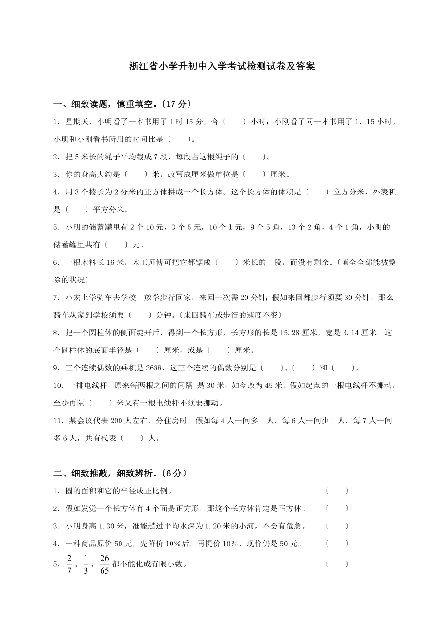 浙江省小学升初中入学考试检测试卷及答案.docx_第1页