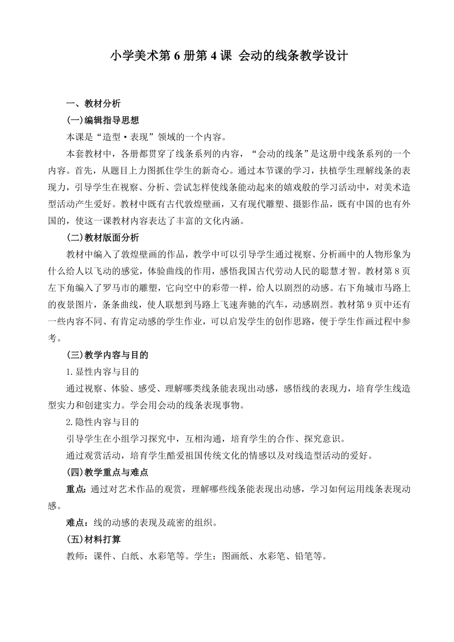 小学美术三年级下册会动的线条教案1.docx_第1页