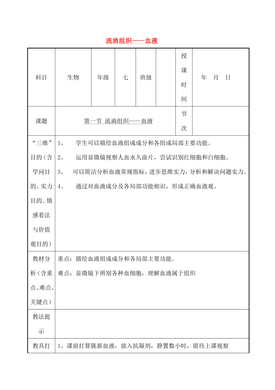 七年级生物下册441流动的组织血液教案.docx_第1页