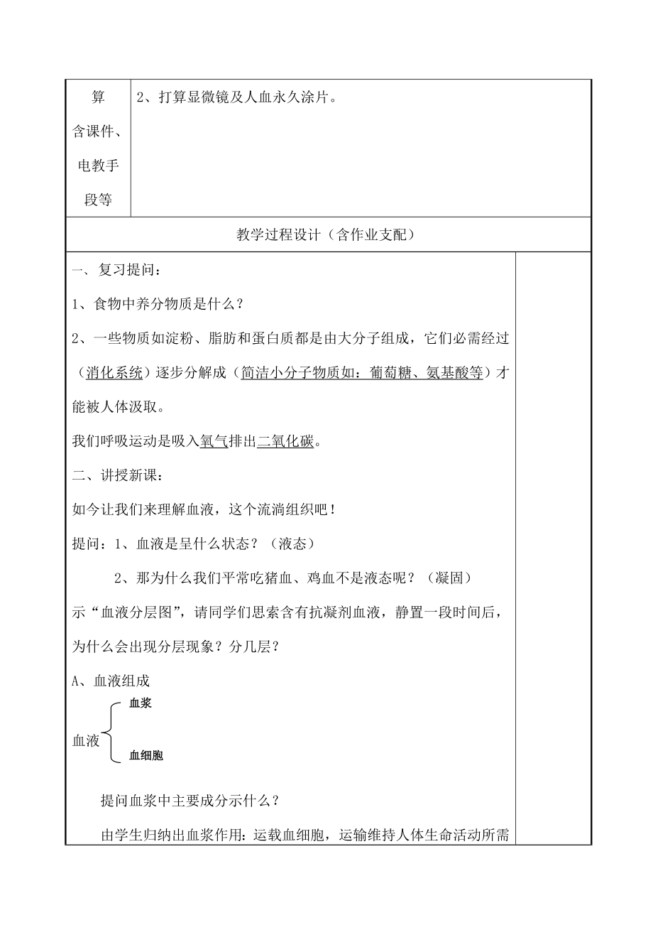 七年级生物下册441流动的组织血液教案.docx_第2页