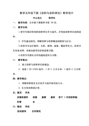 新人教版小学数学五年级下册《容积和容积单位》精品教案.docx