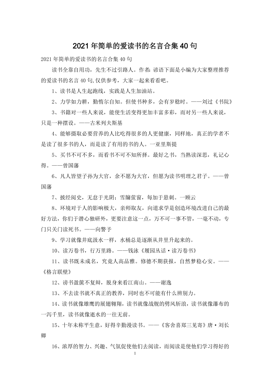 2021年简单的爱读书的名言合集40句.docx_第1页