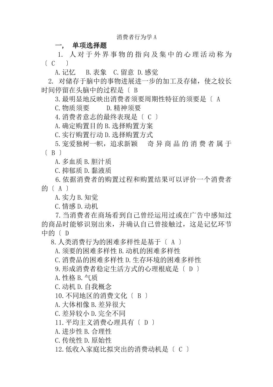 消费者行为学A参考复习资料.docx_第1页