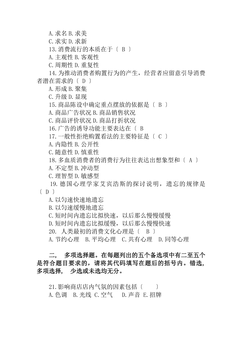 消费者行为学A参考复习资料.docx_第2页