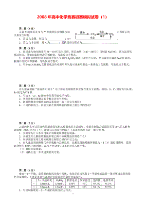 2008年高中化学竞赛初赛模拟试卷（1）.pdf