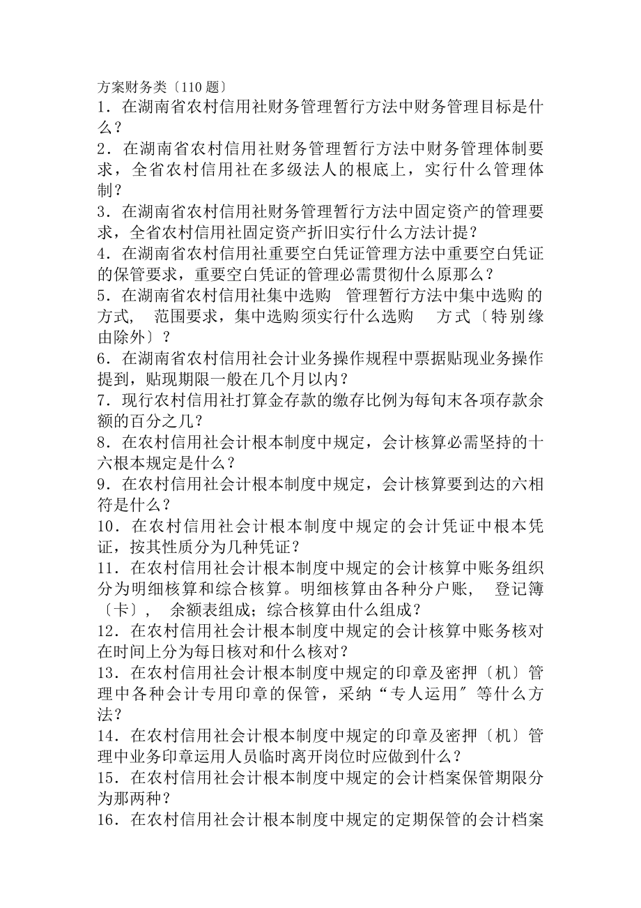 农村信用社考试试题及复习资料.docx_第1页