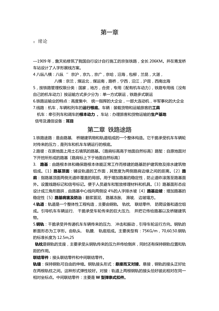 铁路运输设备复习资料.docx_第1页