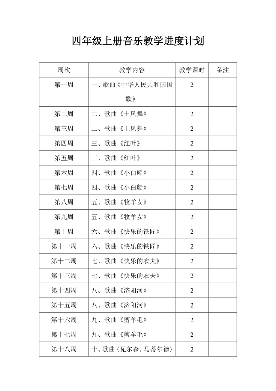 四年级音乐上教案.doc_第1页