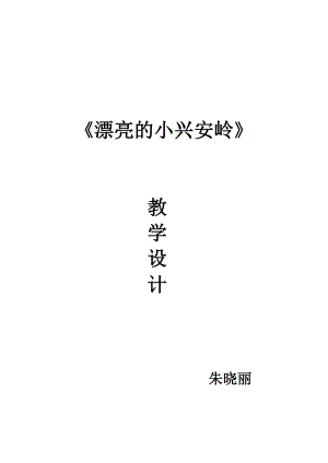 美丽的小兴安岭教学设计最最完整版.docx