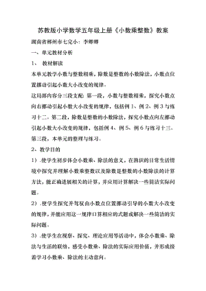 苏教版小学数学五年级上册.小数乘整数教案doc.docx