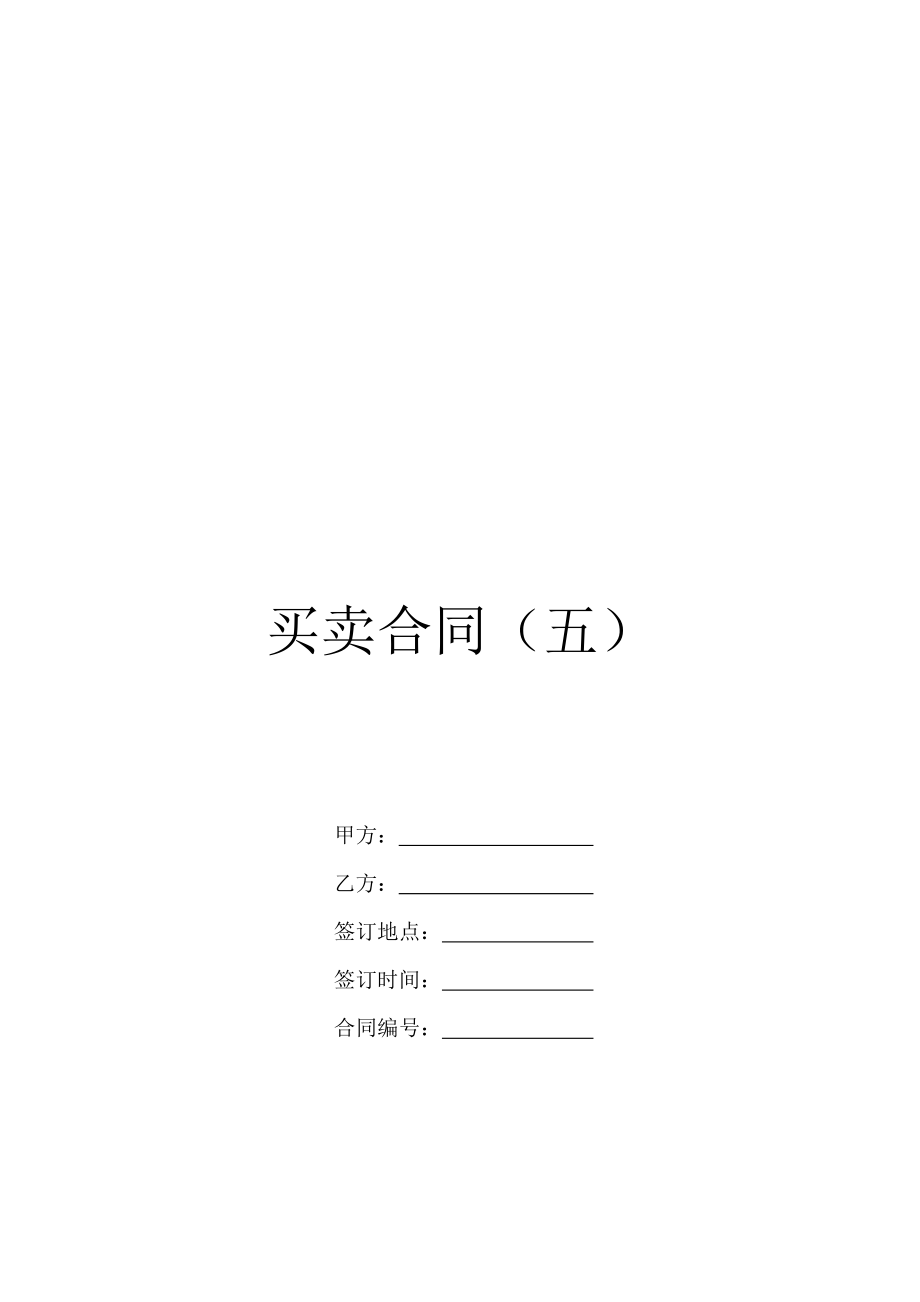 买卖合同(五).doc_第1页