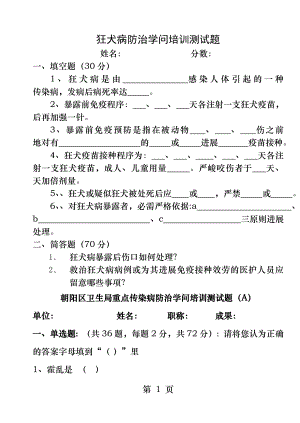 狂犬病防治知识培训测试题[3].docx