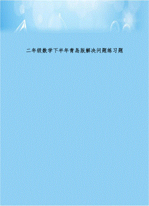 二年级数学下半年青岛版解决问题练习题.doc