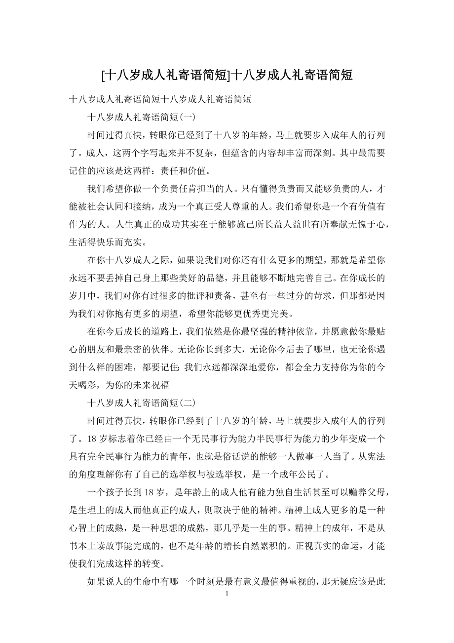 [十八岁成人礼寄语简短]十八岁成人礼寄语简短.docx_第1页