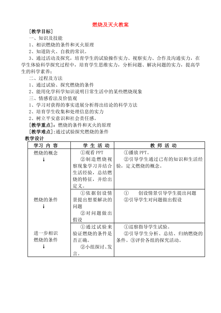 年级化学-燃烧与灭火教案.docx_第1页