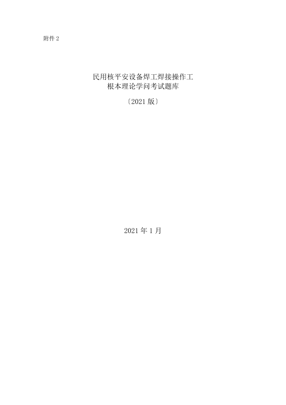 民用核安全设备焊工焊接操作工基本理论知识考试题库2017版.docx_第1页