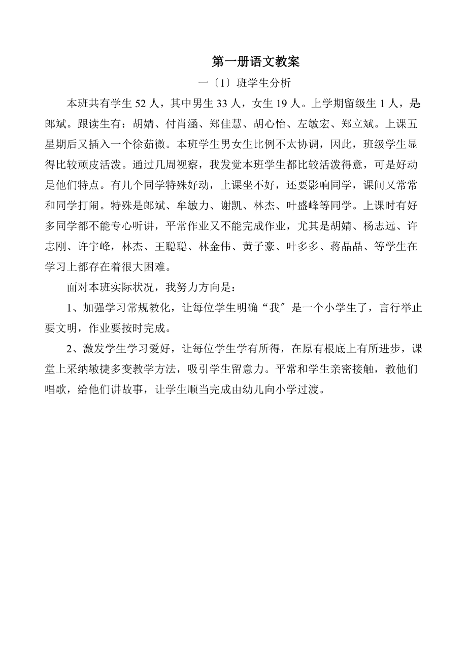 新课标人教版一年级上册语文全册教案.docx_第1页