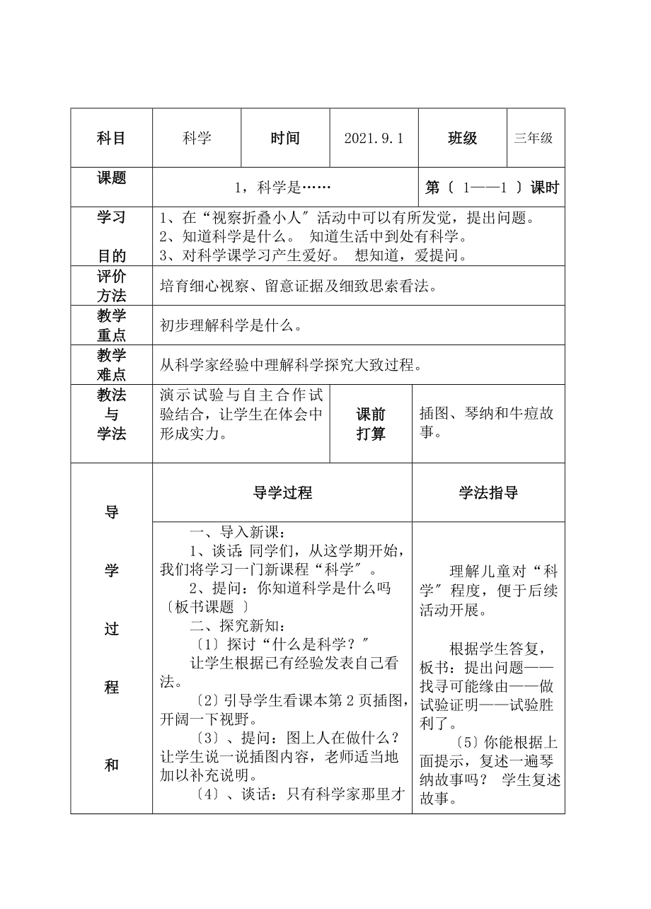 苏教版三年级科学上册全册导学案.docx_第2页