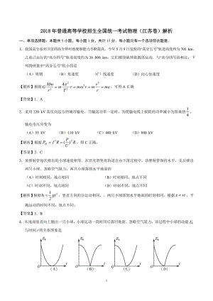 2018年物理高考试题江苏卷（解析版）.doc