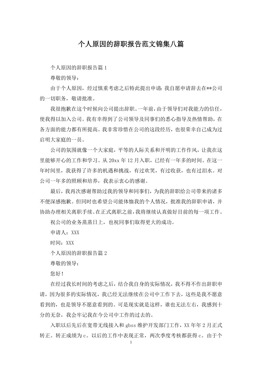 个人原因的辞职报告范文锦集八篇.docx_第1页