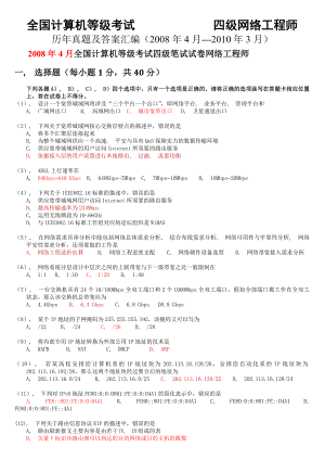 全国计算机等级考试四级网络工程师历年真题及答案汇编(2008年4月--2011年9月).docx