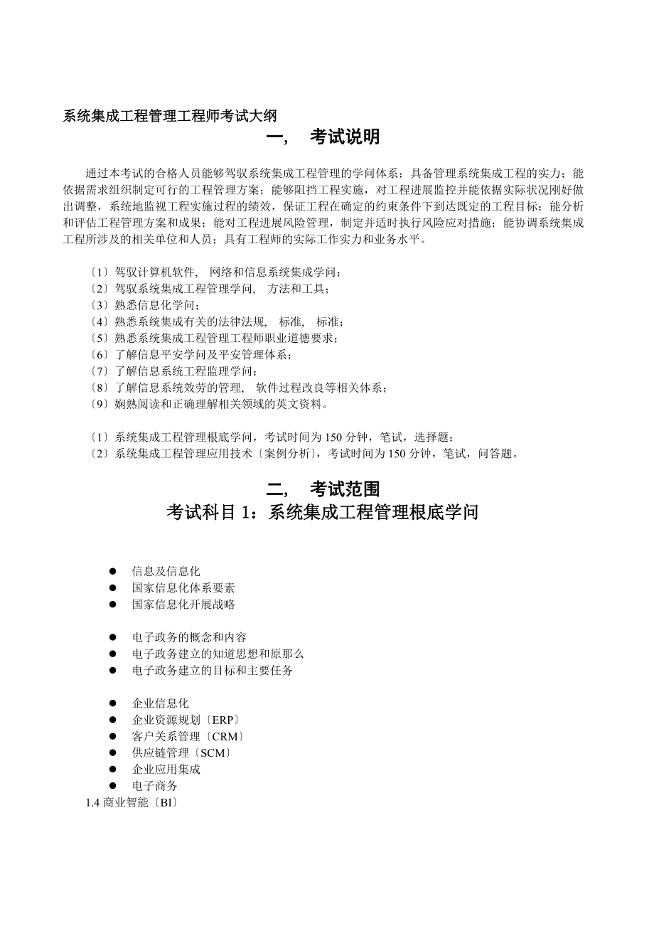 系统集成项目管理工程师考试大纲及培训指南.docx_第1页