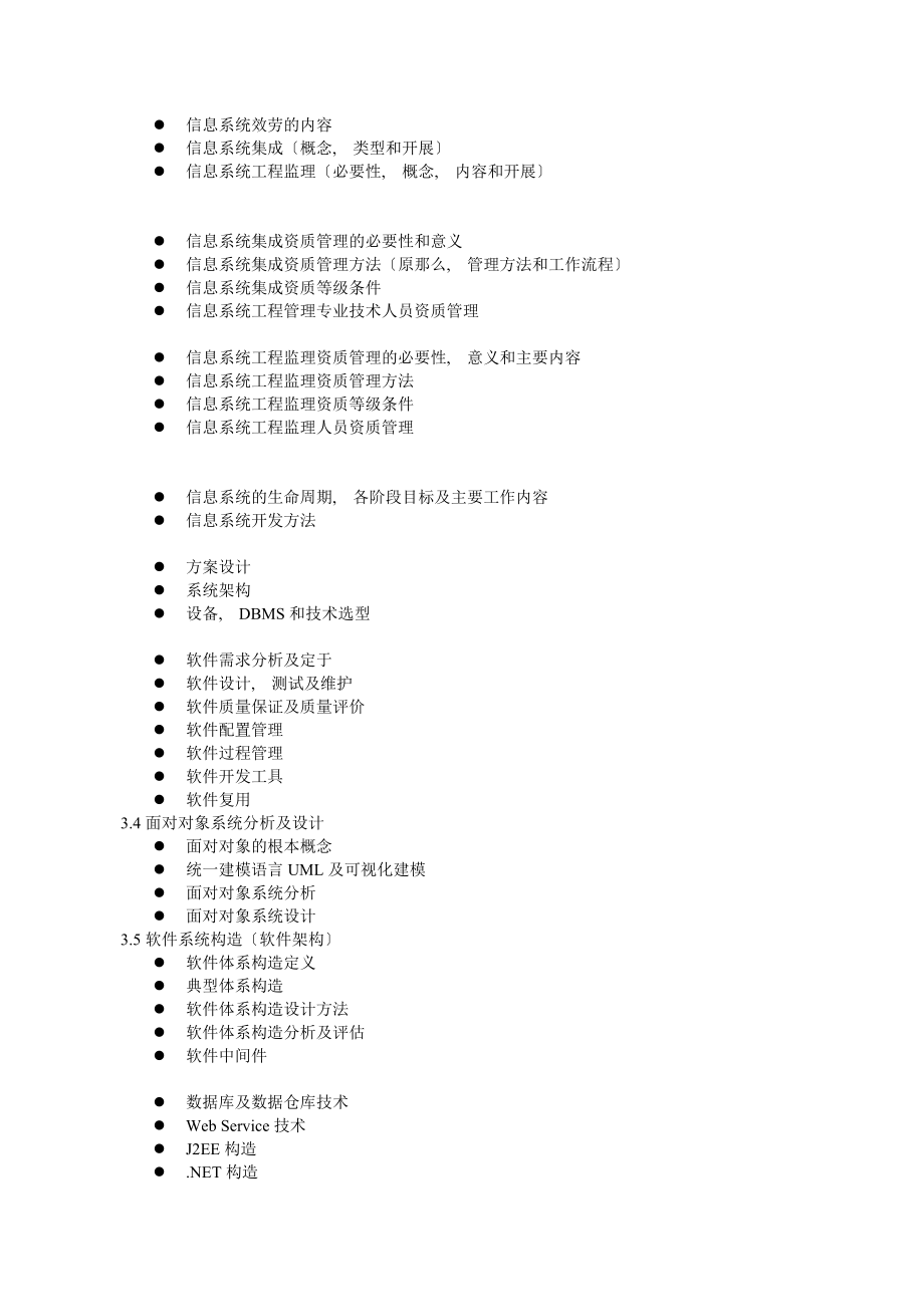 系统集成项目管理工程师考试大纲及培训指南.docx_第2页