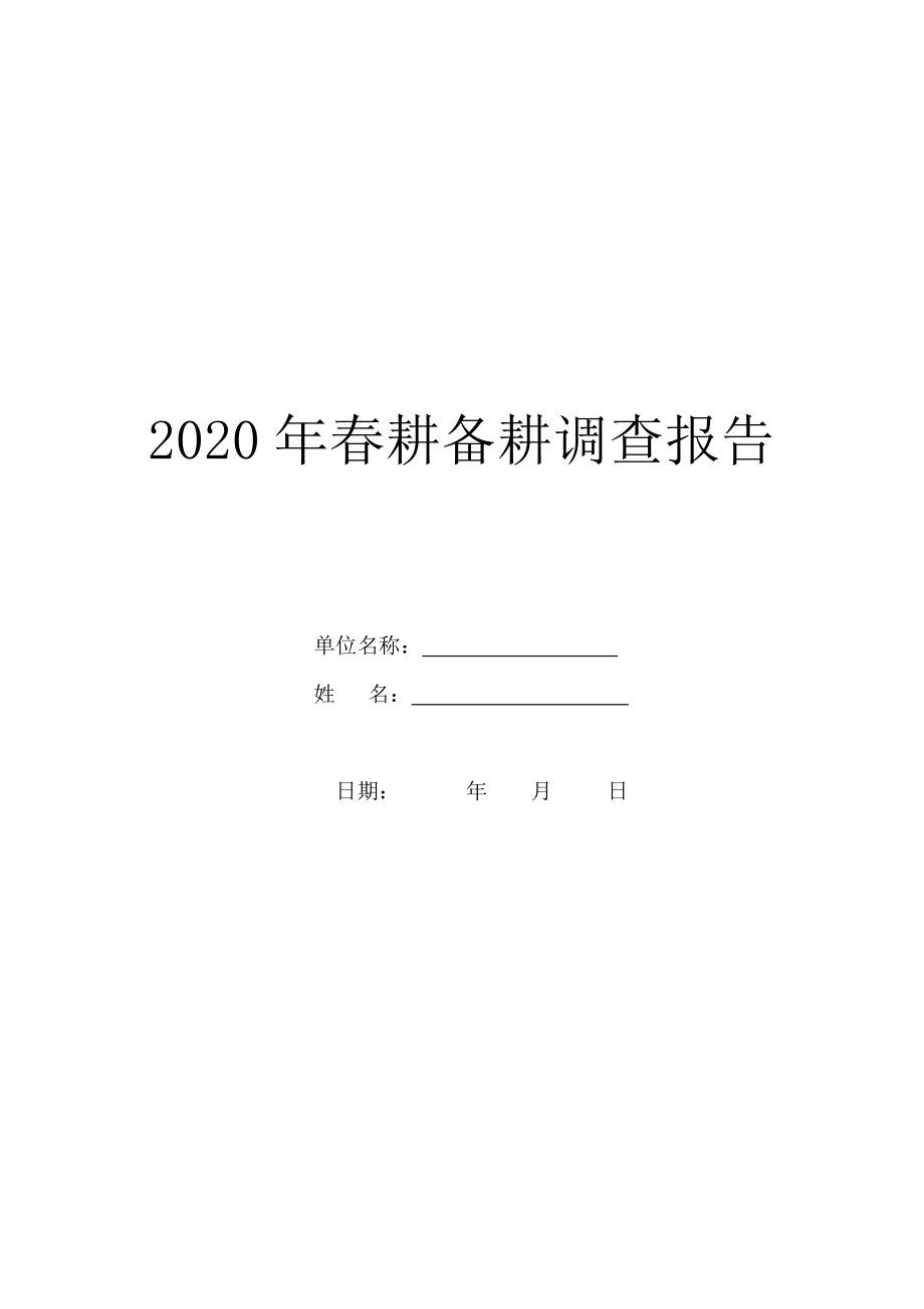 2020年春耕备耕调查报告.doc_第1页