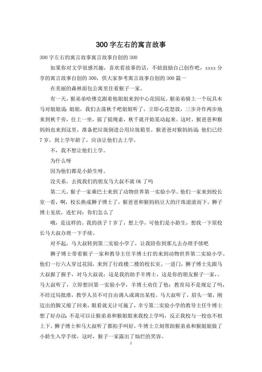 300字左右的寓言故事.docx_第1页