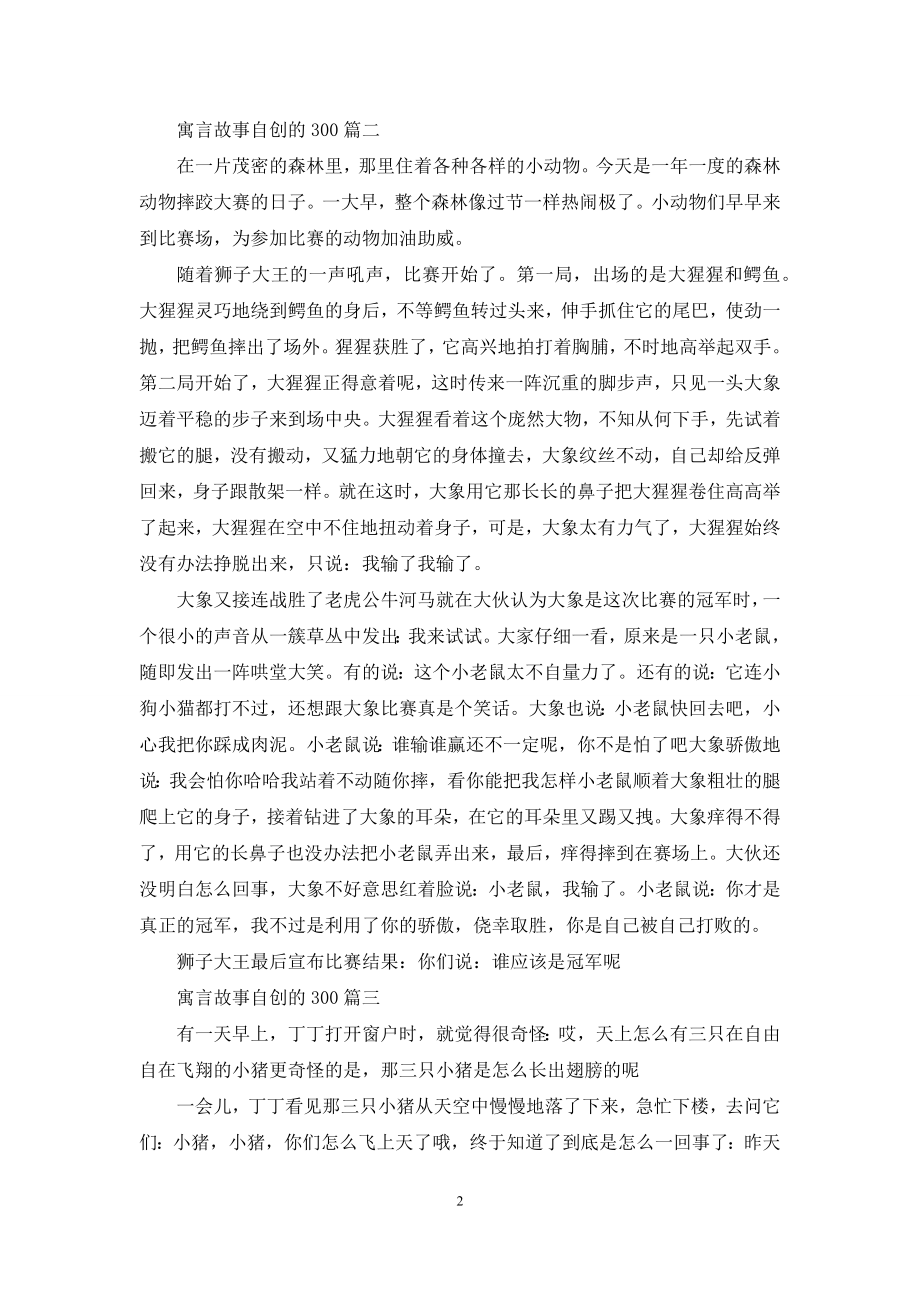 300字左右的寓言故事.docx_第2页