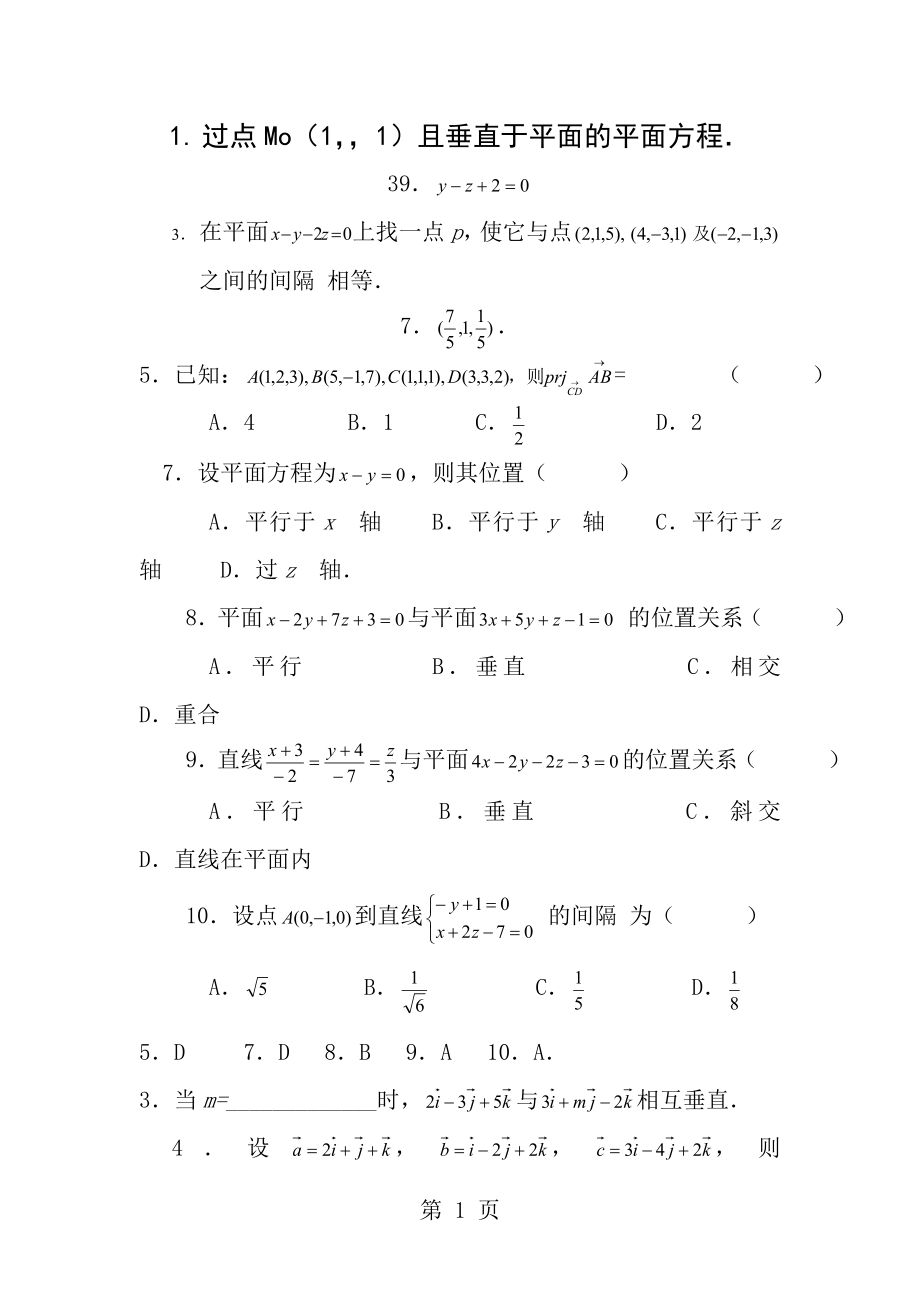 空间解析几何练习题参考答案.docx_第1页