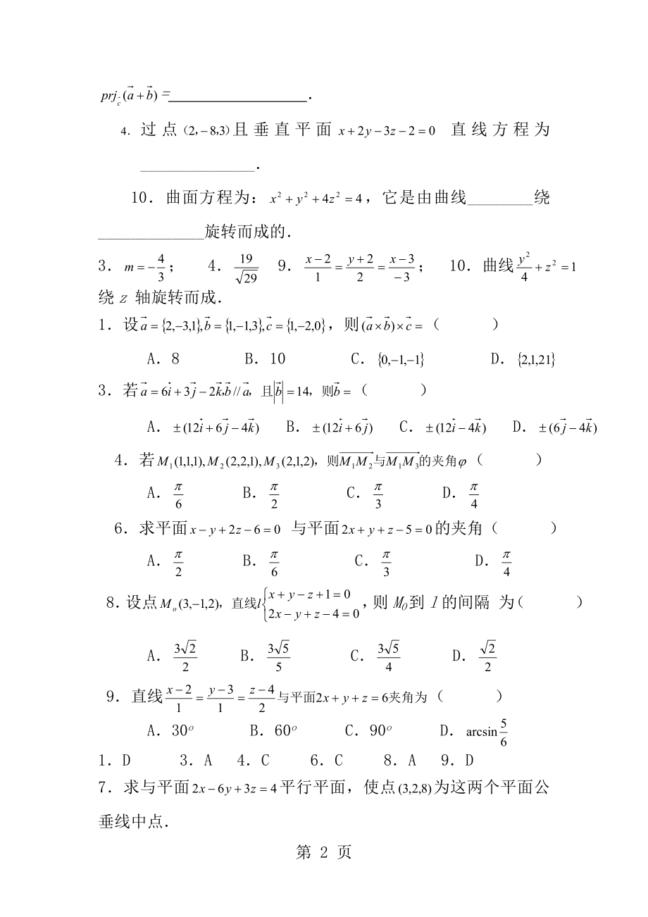 空间解析几何练习题参考答案.docx_第2页