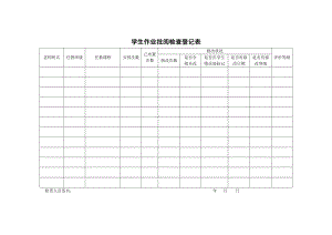 教师教案学生作业检查登记表.docx