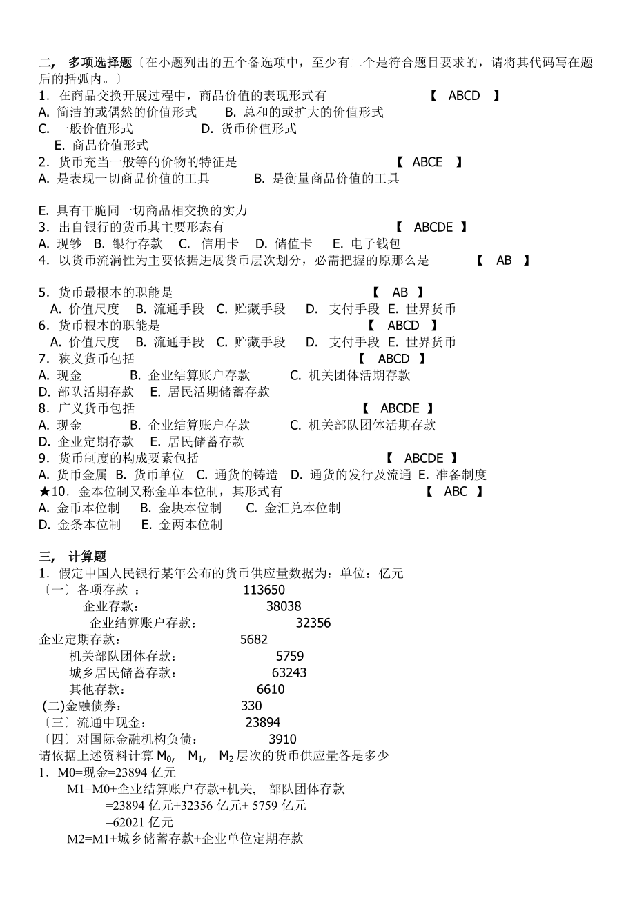 期末考试复习金融学试题库.docx_第2页