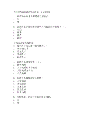 天大15秋公共关系学在线作业一满分答案.docx