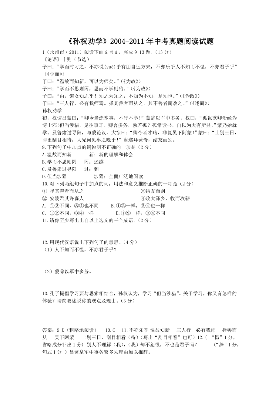 孙权劝学中考真题阅读试题含复习资料.docx_第1页