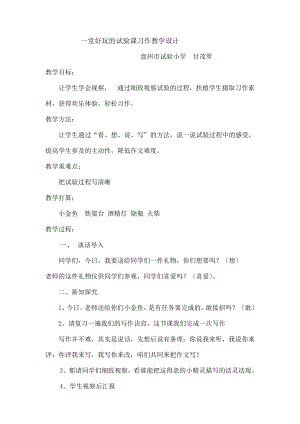 堂有趣的实验课习作教学设计.docx