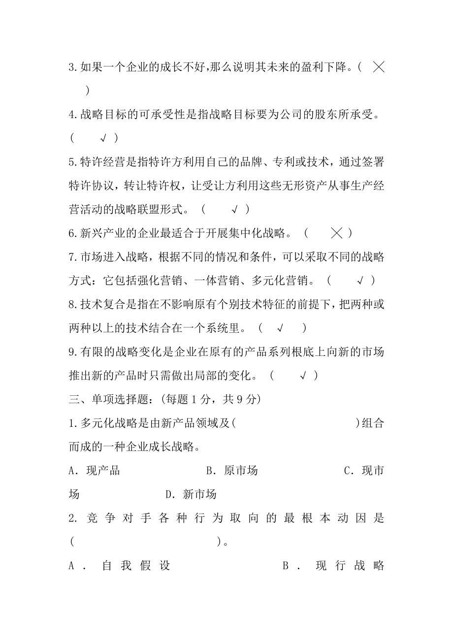 企业战略管理四套试题及答案[2].docx_第2页