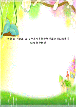 专题06七选五_2019年高考真题和模拟题分项汇编英语Word版含解析.doc