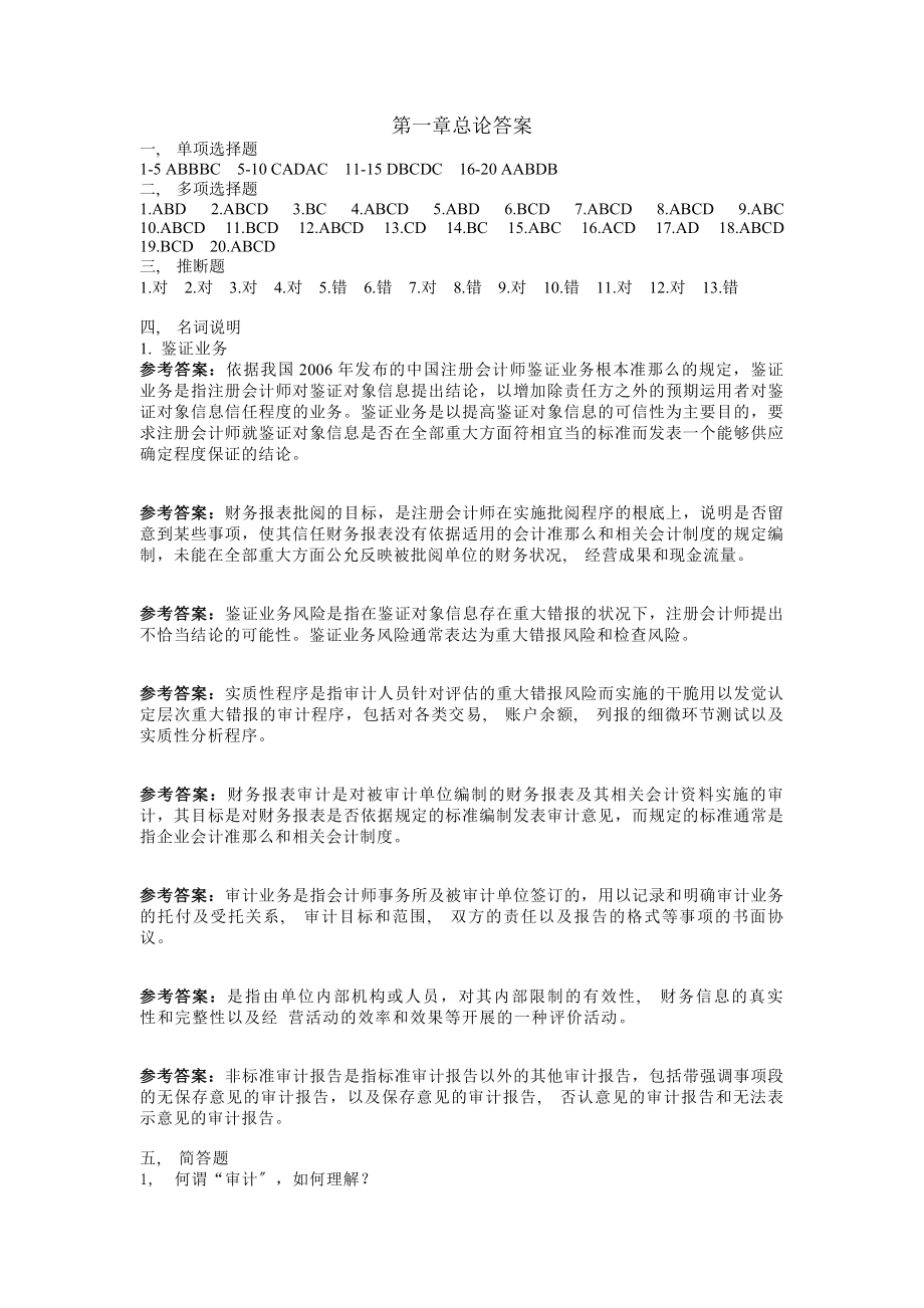 江西财经大学审计学练习册答案.docx_第1页