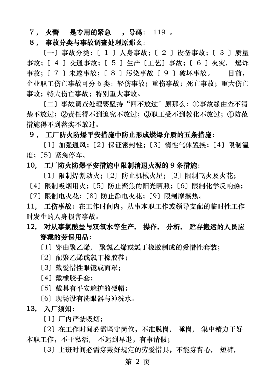 新员工安全培训考核试卷及答案.docx_第2页