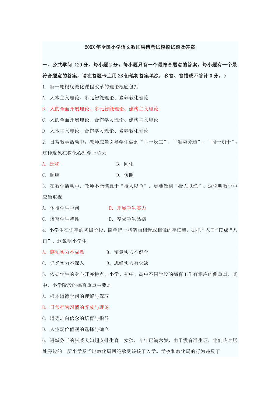 全国小学语文教师招聘考试模拟试题及答案.docx_第1页