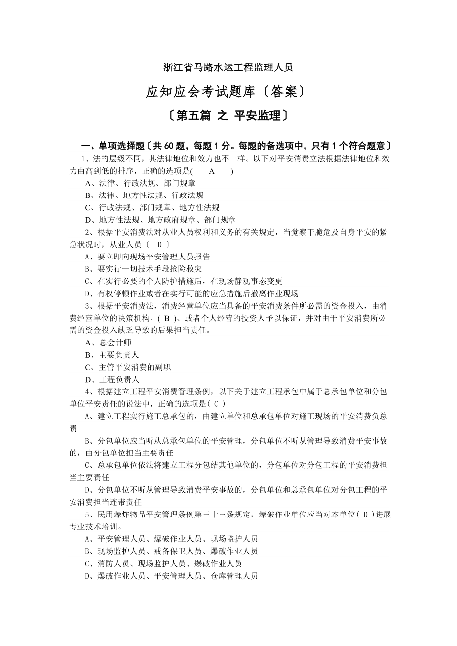 浙江省公路水运工程监理人员应知应会考试题库安全部分.docx_第1页