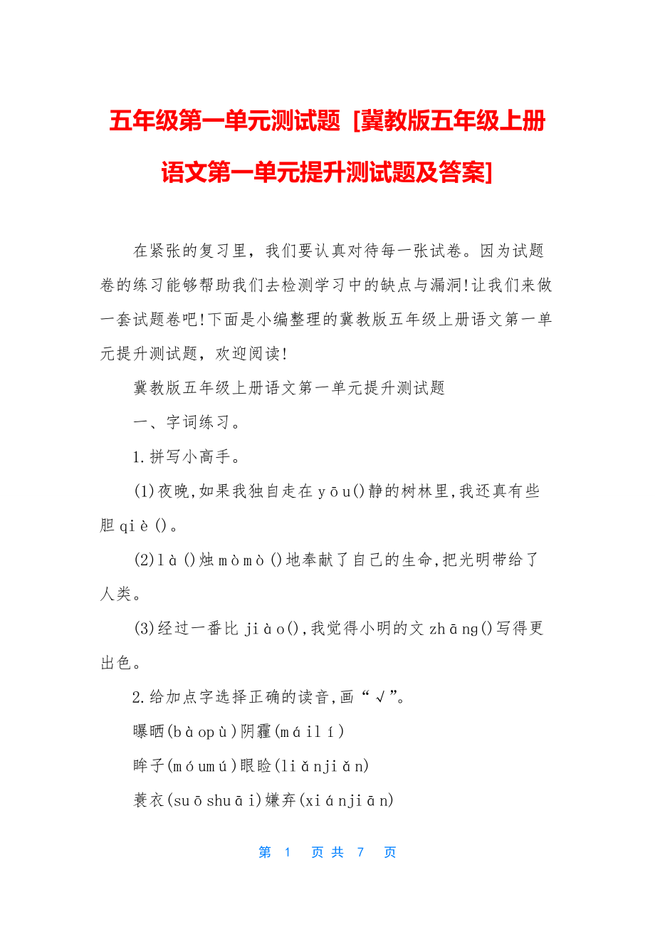 五年级第一单元测试题-[冀教版五年级上册语文第一单元提升测试题及答案].docx_第1页