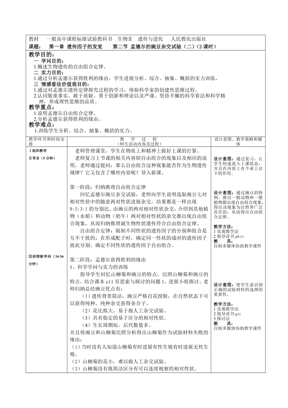 孟德尔的豌豆杂交实验二2课时教案.docx_第1页