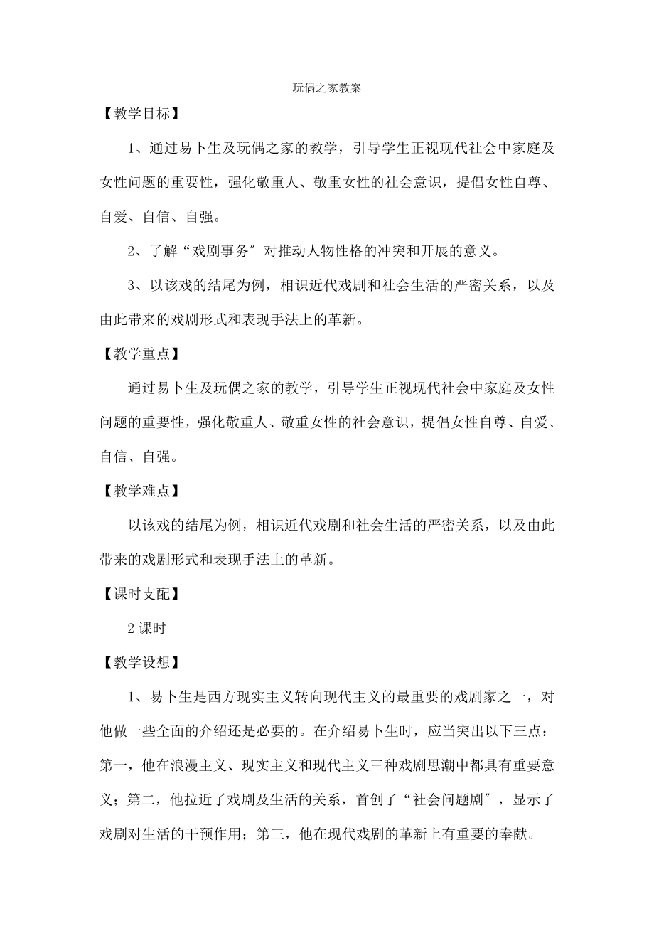 文选修粤教版《戏剧欣赏》《玩偶之家》教案讲解.docx_第1页